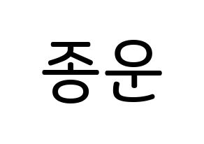 KPOP Super Junior(슈퍼주니어、スーパージュニア) 예성 (キム・ジョンウン, イェソン) 無料サイン会用、イベント会用応援ボード型紙 通常