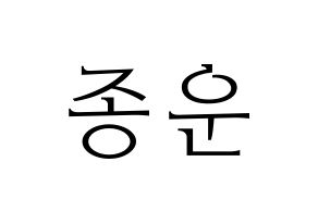 KPOP Super Junior(슈퍼주니어、スーパージュニア) 예성 (イェソン) 応援ボード・うちわ　韓国語/ハングル文字型紙 通常