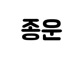 KPOP Super Junior(슈퍼주니어、スーパージュニア) 예성 (キム・ジョンウン, イェソン) 応援ボード、うちわ無料型紙、応援グッズ 通常