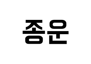 KPOP Super Junior(슈퍼주니어、スーパージュニア) 예성 (イェソン) k-pop アイドル名前 ファンサボード 型紙 通常