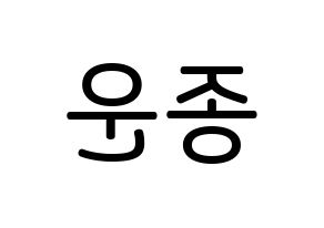 KPOP Super Junior(슈퍼주니어、スーパージュニア) 예성 (キム・ジョンウン, イェソン) 無料サイン会用、イベント会用応援ボード型紙 左右反転