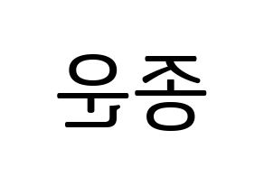 KPOP Super Junior(슈퍼주니어、スーパージュニア) 예성 (イェソン) プリント用応援ボード型紙、うちわ型紙　韓国語/ハングル文字型紙 左右反転