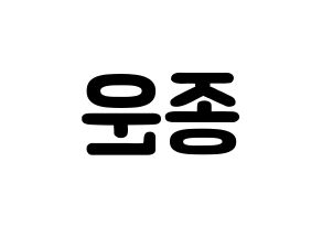 KPOP Super Junior(슈퍼주니어、スーパージュニア) 예성 (キム・ジョンウン, イェソン) 応援ボード、うちわ無料型紙、応援グッズ 左右反転