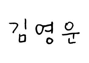 KPOP Super Junior(슈퍼주니어、スーパージュニア) 강인 (カンイン) k-pop 応援ボード メッセージ 型紙 通常