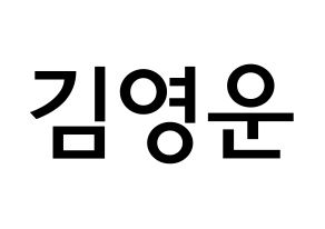 KPOP Super Junior(슈퍼주니어、スーパージュニア) 강인 (キム・ヨンウン, カンイン) 無料サイン会用、イベント会用応援ボード型紙 通常