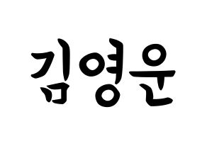 KPOP Super Junior(슈퍼주니어、スーパージュニア) 강인 (キム・ヨンウン, カンイン) k-pop アイドル名前　ボード 言葉 通常