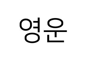 KPOP Super Junior(슈퍼주니어、スーパージュニア) 강인 (カンイン) プリント用応援ボード型紙、うちわ型紙　韓国語/ハングル文字型紙 通常