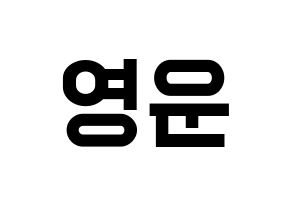 KPOP Super Junior(슈퍼주니어、スーパージュニア) 강인 (カンイン) 名前 応援ボード 作り方 通常