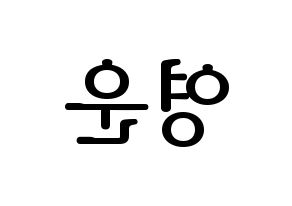 KPOP Super Junior(슈퍼주니어、スーパージュニア) 강인 (カンイン) プリント用応援ボード型紙、うちわ型紙　韓国語/ハングル文字型紙 左右反転