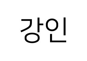 KPOP Super Junior(슈퍼주니어、スーパージュニア) 강인 (カンイン) プリント用応援ボード型紙、うちわ型紙　韓国語/ハングル文字型紙 通常