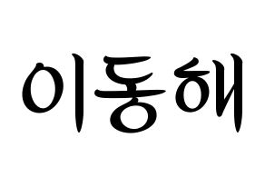 KPOP Super Junior(슈퍼주니어、スーパージュニア) 동해 (ドンヘ) k-pop 応援ボード メッセージ 型紙 通常