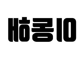 KPOP Super Junior(슈퍼주니어、スーパージュニア) 동해 (ドンヘ) コンサート用　応援ボード・うちわ　韓国語/ハングル文字型紙 左右反転