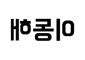 KPOP Super Junior(슈퍼주니어、スーパージュニア) 동해 (ドンヘ) k-pop アイドル名前 ファンサボード 型紙 左右反転