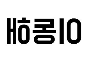 KPOP Super Junior(슈퍼주니어、スーパージュニア) 동해 (ドンヘ) 名前 応援ボード 作り方 左右反転