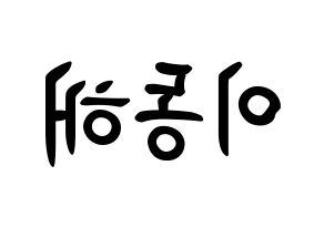 KPOP Super Junior(슈퍼주니어、スーパージュニア) 동해 (イ・ドンヘ, ドンヘ) k-pop アイドル名前　ボード 言葉 左右反転