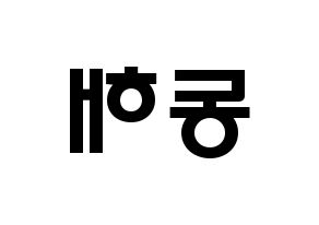 KPOP Super Junior(슈퍼주니어、スーパージュニア) 동해 (イ・ドンヘ, ドンヘ) 応援ボード、うちわ無料型紙、応援グッズ 左右反転