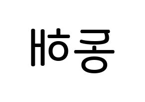 KPOP Super Junior(슈퍼주니어、スーパージュニア) 동해 (イ・ドンヘ, ドンヘ) 無料サイン会用、イベント会用応援ボード型紙 左右反転