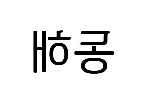 KPOP Super Junior(슈퍼주니어、スーパージュニア) 동해 (ドンヘ) プリント用応援ボード型紙、うちわ型紙　韓国語/ハングル文字型紙 左右反転