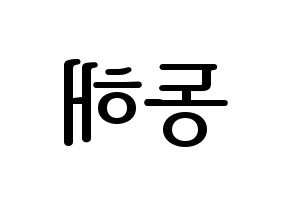 KPOP Super Junior(슈퍼주니어、スーパージュニア) 동해 (ドンヘ) プリント用応援ボード型紙、うちわ型紙　韓国語/ハングル文字型紙 左右反転