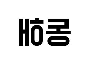 KPOP Super Junior(슈퍼주니어、スーパージュニア) 동해 (ドンヘ) 名前 応援ボード 作り方 左右反転