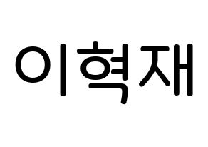 KPOP Super Junior(슈퍼주니어、スーパージュニア) 은혁 (イ・ヒョクチェ, ウニョク) 無料サイン会用、イベント会用応援ボード型紙 通常