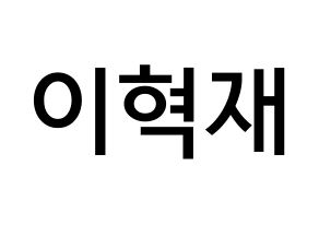 KPOP Super Junior(슈퍼주니어、スーパージュニア) 은혁 (イ・ヒョクチェ, ウニョク) 無料サイン会用、イベント会用応援ボード型紙 通常