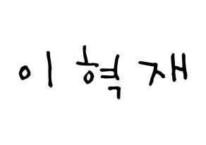 KPOP Super Junior(슈퍼주니어、スーパージュニア) 은혁 (イ・ヒョクチェ, ウニョク) 無料サイン会用、イベント会用応援ボード型紙 通常