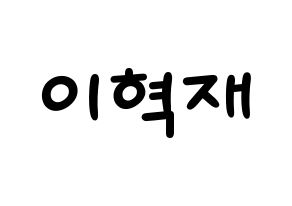 KPOP Super Junior(슈퍼주니어、スーパージュニア) 은혁 (ウニョク) 名前 応援ボード 作り方 通常