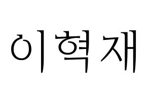 KPOP Super Junior(슈퍼주니어、スーパージュニア) 은혁 (ウニョク) 応援ボード・うちわ　韓国語/ハングル文字型紙 通常