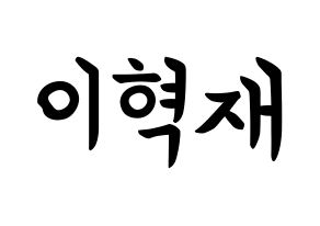 KPOP Super Junior(슈퍼주니어、スーパージュニア) 은혁 (イ・ヒョクチェ, ウニョク) k-pop アイドル名前　ボード 言葉 通常