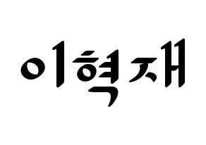 KPOP Super Junior(슈퍼주니어、スーパージュニア) 은혁 (ウニョク) 応援ボード ハングル 型紙  通常