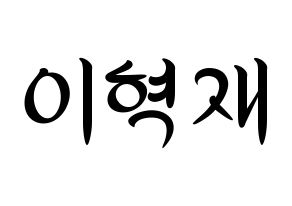 KPOP Super Junior(슈퍼주니어、スーパージュニア) 은혁 (ウニョク) k-pop 応援ボード メッセージ 型紙 通常