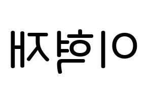 KPOP Super Junior(슈퍼주니어、スーパージュニア) 은혁 (イ・ヒョクチェ, ウニョク) 無料サイン会用、イベント会用応援ボード型紙 左右反転