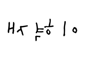 KPOP Super Junior(슈퍼주니어、スーパージュニア) 은혁 (イ・ヒョクチェ, ウニョク) 無料サイン会用、イベント会用応援ボード型紙 左右反転