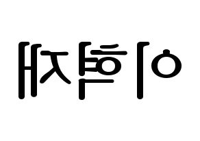 KPOP Super Junior(슈퍼주니어、スーパージュニア) 은혁 (ウニョク) プリント用応援ボード型紙、うちわ型紙　韓国語/ハングル文字型紙 左右反転