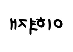 KPOP Super Junior(슈퍼주니어、スーパージュニア) 은혁 (ウニョク) 名前 応援ボード 作り方 左右反転