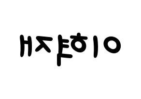 KPOP Super Junior(슈퍼주니어、スーパージュニア) 은혁 (ウニョク) 名前 応援ボード 作り方 左右反転