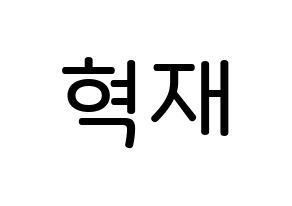 KPOP Super Junior(슈퍼주니어、スーパージュニア) 은혁 (イ・ヒョクチェ, ウニョク) 無料サイン会用、イベント会用応援ボード型紙 通常