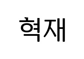 KPOP Super Junior(슈퍼주니어、スーパージュニア) 은혁 (ウニョク) プリント用応援ボード型紙、うちわ型紙　韓国語/ハングル文字型紙 通常