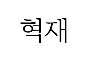 KPOP Super Junior(슈퍼주니어、スーパージュニア) 은혁 (ウニョク) 応援ボード・うちわ　韓国語/ハングル文字型紙 通常