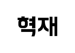KPOP Super Junior(슈퍼주니어、スーパージュニア) 은혁 (ウニョク) k-pop アイドル名前 ファンサボード 型紙 通常