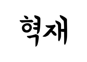 KPOP Super Junior(슈퍼주니어、スーパージュニア) 은혁 (イ・ヒョクチェ, ウニョク) k-pop アイドル名前　ボード 言葉 通常