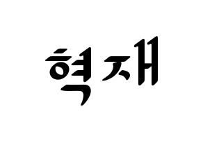 KPOP Super Junior(슈퍼주니어、スーパージュニア) 은혁 (ウニョク) 応援ボード ハングル 型紙  通常