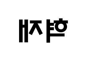 KPOP Super Junior(슈퍼주니어、スーパージュニア) 은혁 (イ・ヒョクチェ, ウニョク) 応援ボード、うちわ無料型紙、応援グッズ 左右反転