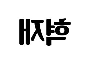 KPOP Super Junior(슈퍼주니어、スーパージュニア) 은혁 (ウニョク) コンサート用　応援ボード・うちわ　韓国語/ハングル文字型紙 左右反転