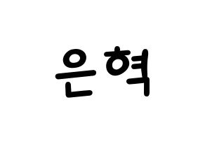 KPOP Super Junior(슈퍼주니어、スーパージュニア) 은혁 (ウニョク) 名前 応援ボード 作り方 通常