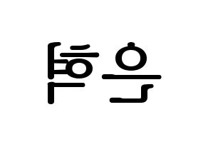 KPOP Super Junior(슈퍼주니어、スーパージュニア) 은혁 (ウニョク) プリント用応援ボード型紙、うちわ型紙　韓国語/ハングル文字型紙 左右反転