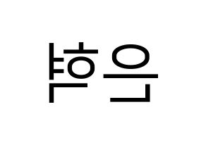 KPOP Super Junior(슈퍼주니어、スーパージュニア) 은혁 (ウニョク) プリント用応援ボード型紙、うちわ型紙　韓国語/ハングル文字型紙 左右反転