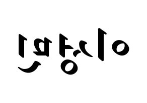 KPOP Super Junior(슈퍼주니어、スーパージュニア) 성민 (ソンミン) 応援ボード ハングル 型紙  左右反転