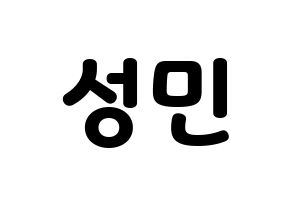 KPOP Super Junior(슈퍼주니어、スーパージュニア) 성민 (ソンミン) 応援ボード・うちわ　韓国語/ハングル文字型紙 通常